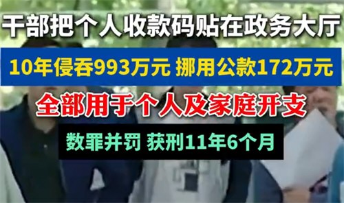 干部用个人收款码10年侵吞993万获刑