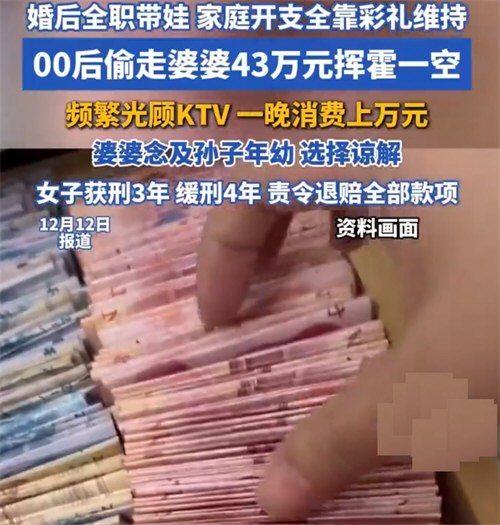 儿媳偷走婆婆43万元KTV内挥霍一空