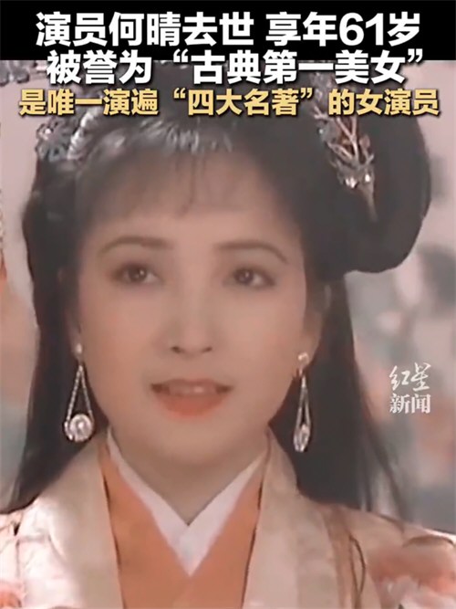 演员何晴去世 演员何晴去世