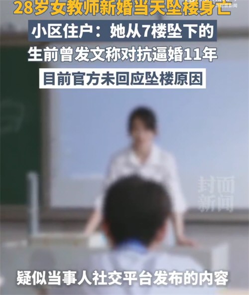 多方回应28岁女教师新婚坠楼身亡 多方回应28岁女教师新婚坠楼身亡