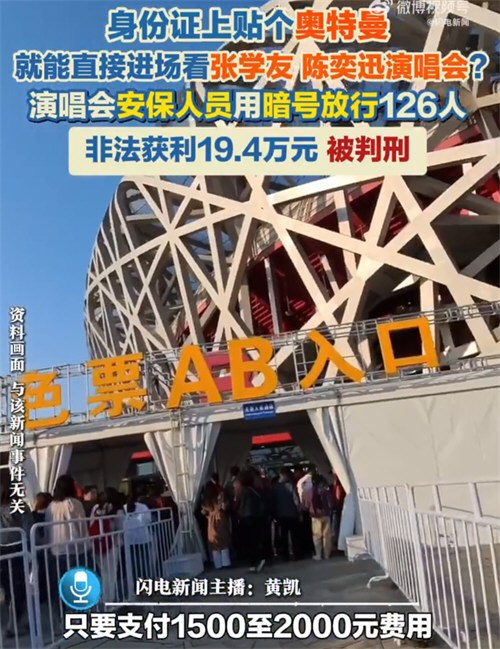 演唱会安保用暗号放行126人