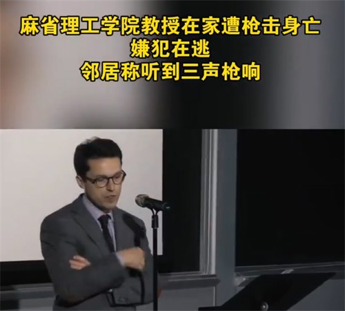 麻省理工学院教授在家遭枪击身亡 麻省理工学院教授在家遭枪击身亡