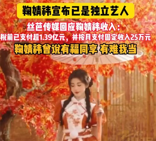 鞠婧祎每月25万元固定工资