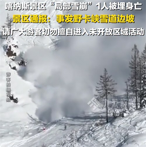 喀纳斯景区通报一人被埋身亡 喀纳斯景区通报一人被埋身亡
