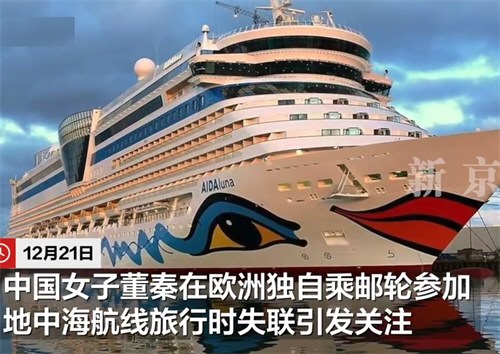 欧洲邮轮上失联中国女子母亲发声