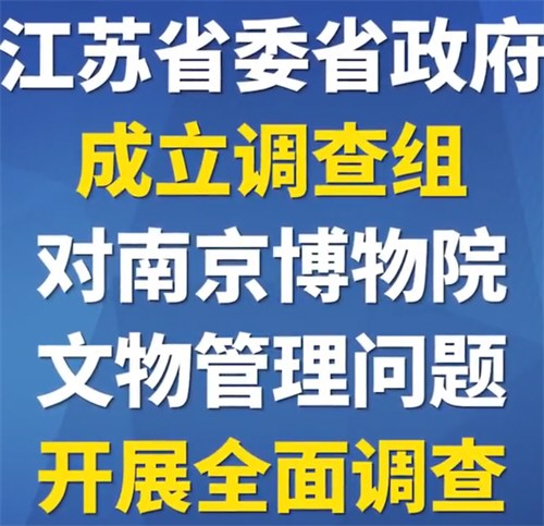 江苏成立调查组彻查南博文物管理问题