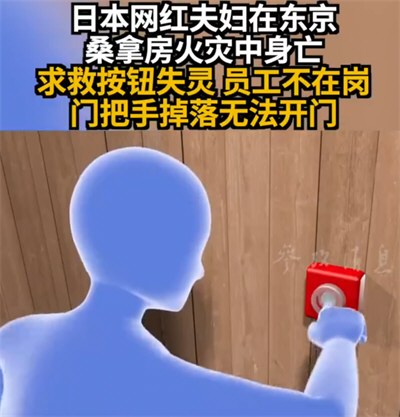 日网红夫妇在70度桑拿房中身亡