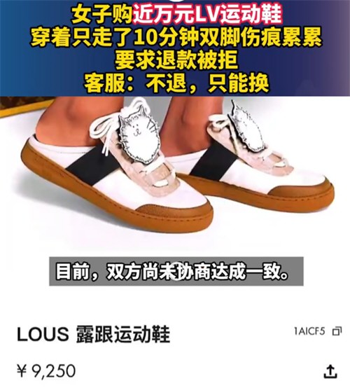 女子穿LV鞋10分钟致脚伤退款遭拒