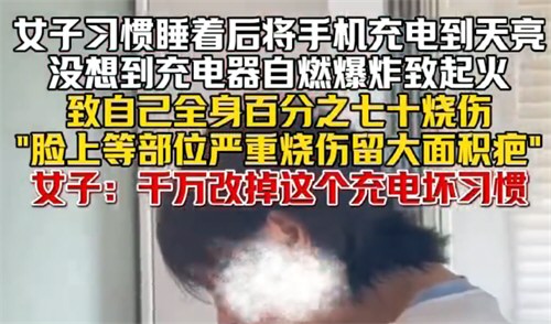 女子彻夜充电致全身70%烧伤
