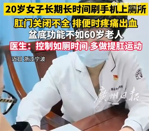 长期如厕刷手机20岁女生盆底已60岁