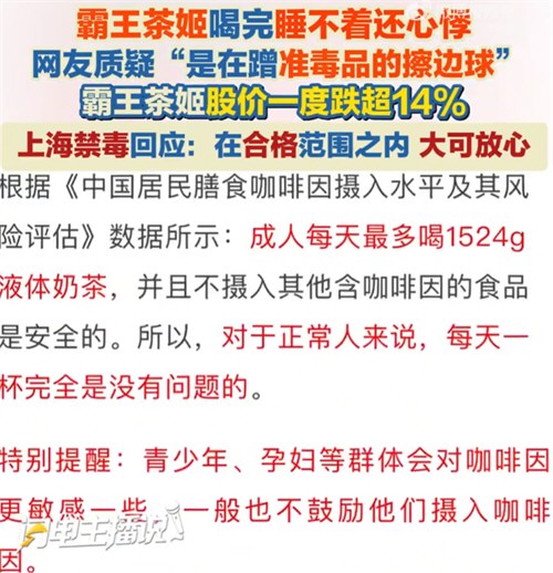 上海禁毒回应霸王茶姬咖啡因争议