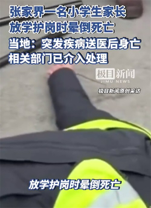 张家界一45岁家长站护学岗时死亡