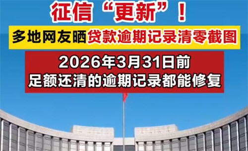 多地网友晒贷款逾期记录清零