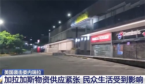 委内瑞拉首都主干道空了 委内瑞拉首都主干道空了