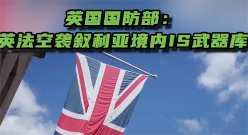 英法联合空袭叙利亚