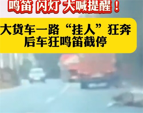 司机发现前方疾驰大货车下挂着个人 司机发现前方疾驰大货车下挂着个人