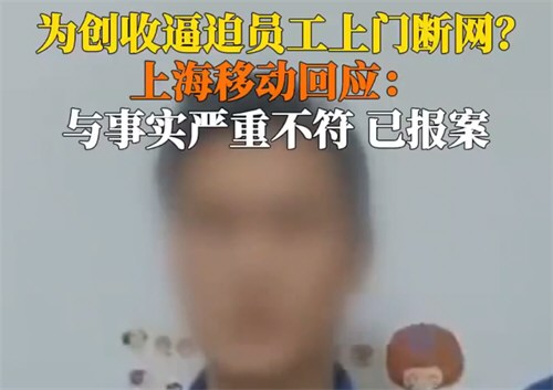 上海移动已报案