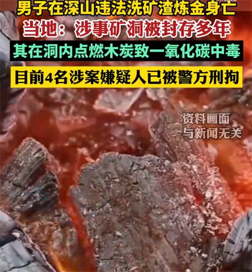 男子在深山违法洗矿渣炼金身亡