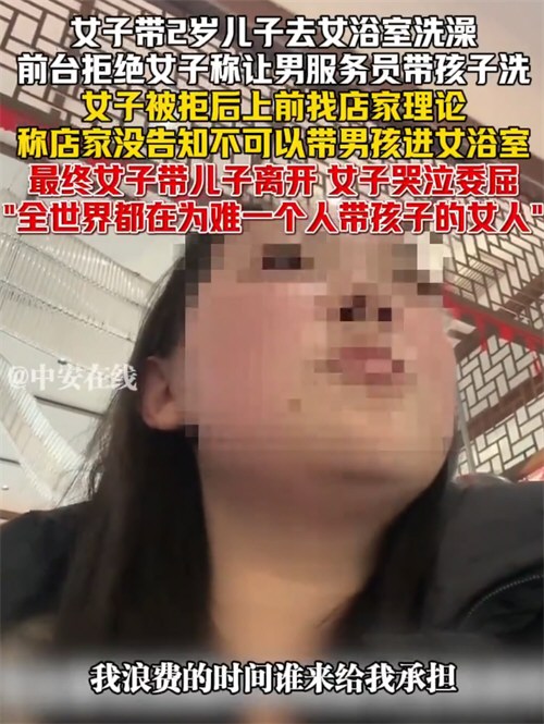 女子哭诉带2岁儿子去女浴室遭拒