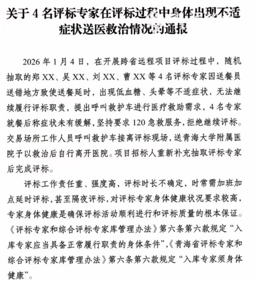 4专家因送餐延误身体不适拒评标