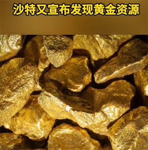 沙特又宣布发现黄金资源 沙特又宣布发现黄金资源