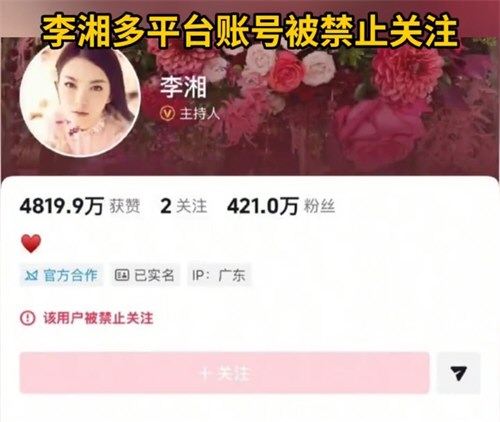 李湘全平台账号被禁止关注