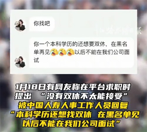 HR讽刺求职者本科学历不配双休 HR讽刺求职者本科学历不配双休