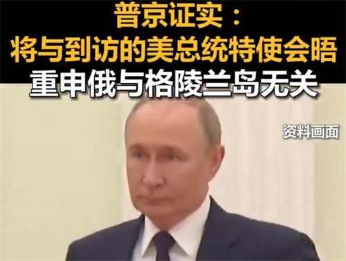 普京就格陵兰岛表态