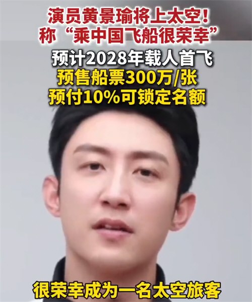 中国飞船预售票一张300万 中国飞船预售票一张300万