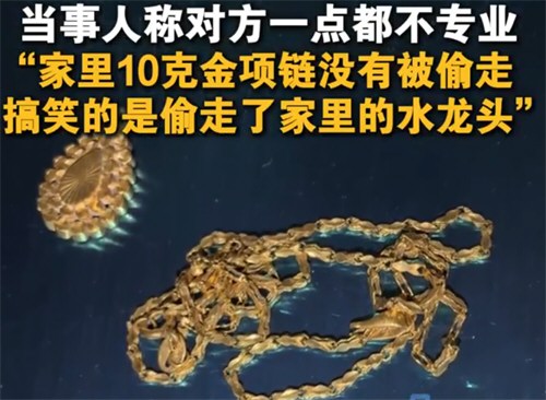 小偷入室盗窃不识黄金反偷水龙头