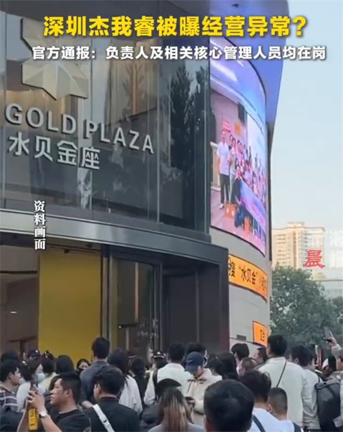 杰我睿被曝经营异常深圳通报