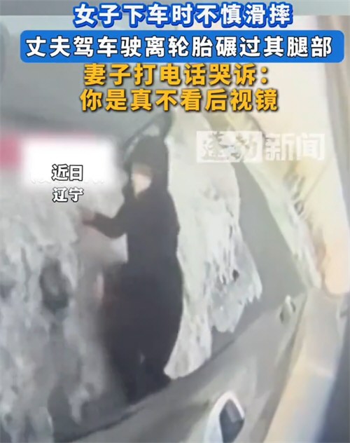 女子下车摔倒被丈夫开车碾过