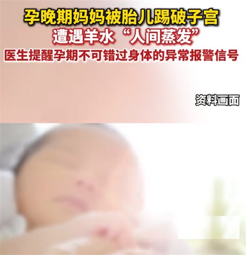 胎儿一脚踢破妈妈子宫致羊水流失 胎儿一脚踢破妈妈子宫致羊水流失
