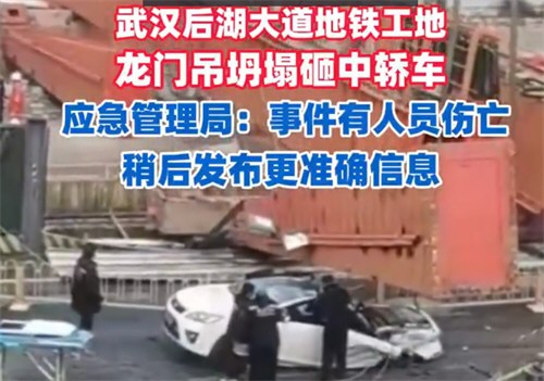 地铁工地龙门吊坍塌砸中轿车 地铁工地龙门吊坍塌砸中轿车