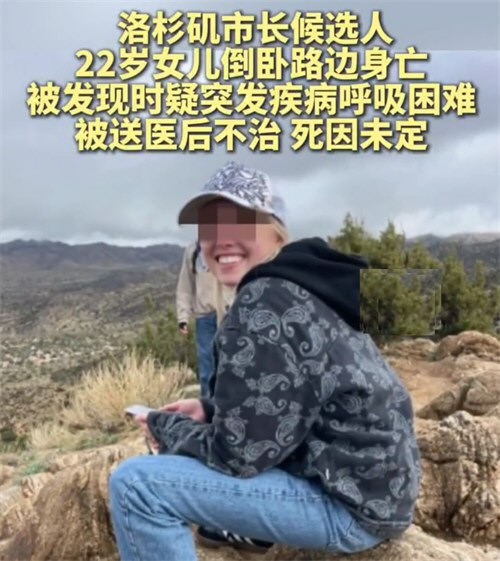 洛杉矶市长候选人女儿路边身亡 洛杉矶市长候选人女儿路边身亡