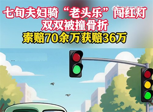 7旬夫妻开老头乐闯灯被撞索赔70万