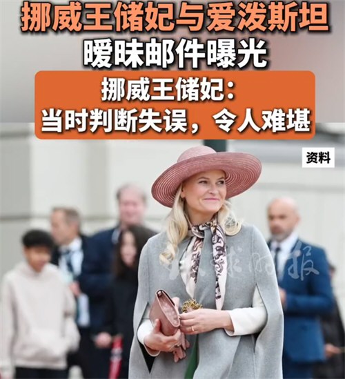 挪威王储妃与爱泼斯坦暧昧邮件曝光