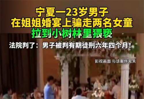 男子在姐姐婚宴上骗走两名女童猥亵