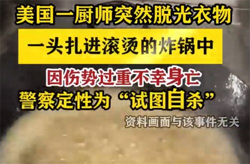美国一厨师脱光扎进炸锅中身亡