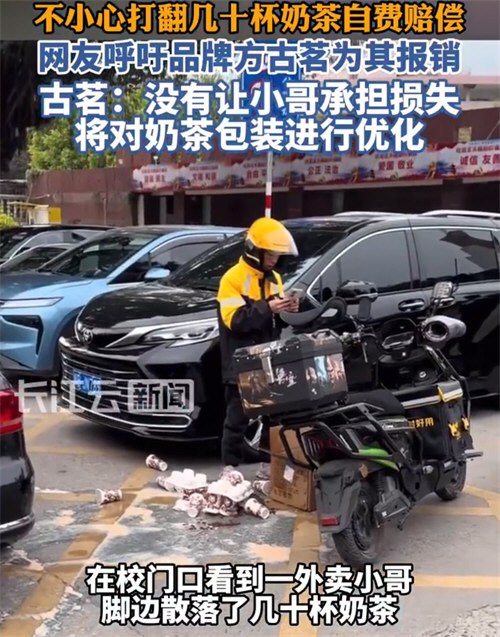外卖小哥打翻32杯奶茶原地发愣