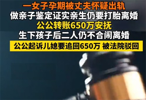女子孕期被疑出 轨公公转650万安抚
