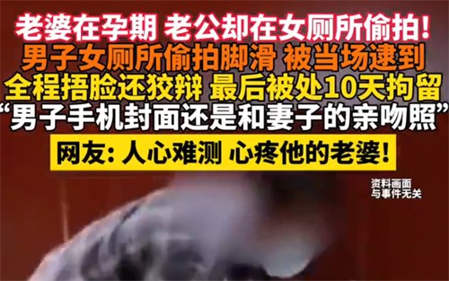 妻子孕期丈夫却在女厕爬马桶偷拍