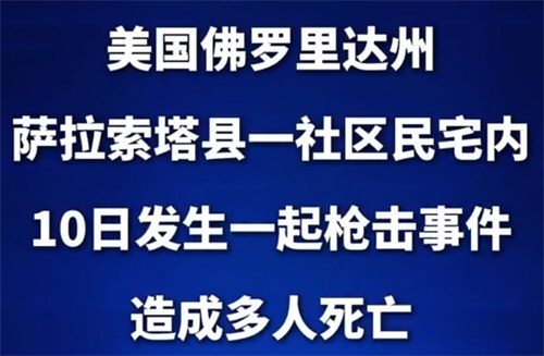 美发生枪击事件多人死亡