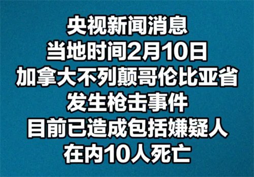 加拿大枪击事件已致10人死亡