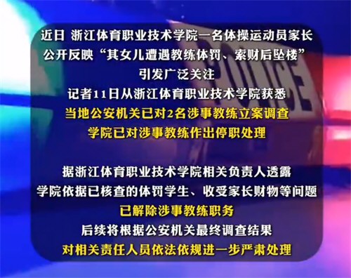 体操运动员坠楼涉事教练被立案调查