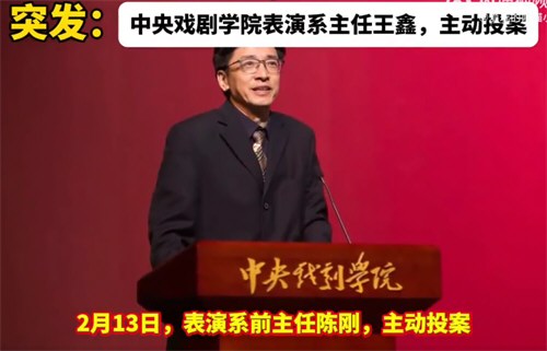 中戏已有两位表演系主任主动投案