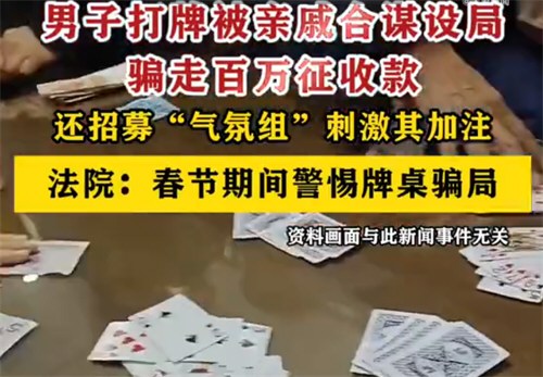 男子打牌被亲戚作弊骗走175万