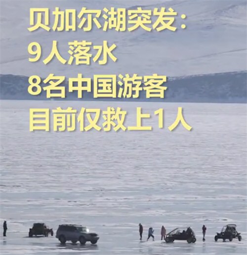 7名中国游客沉入贝加尔湖溺亡 7名中国游客沉入贝加尔湖溺亡