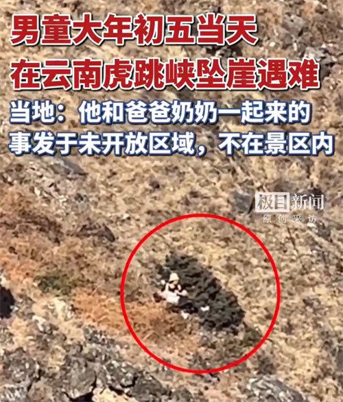 大年初五8岁男童虎跳峡坠崖遇难