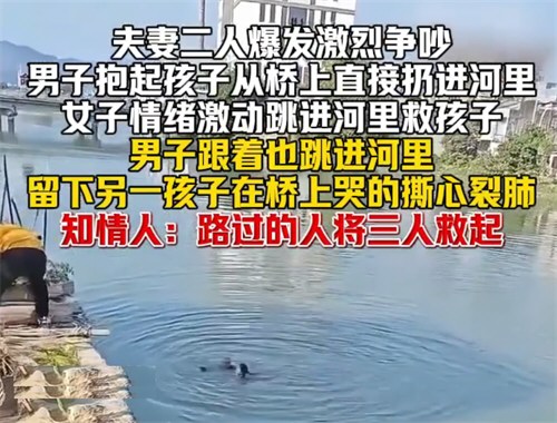 夫妻争吵男子抛子入河妻子跳河施救